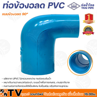 ท่อน้ำไทย ท่อข้องอลด แบบข้องอลด 90° ผลิตจาก UPVC ไม่กรอบเเตกง่าย ทนต่อเเรงดันน้ำ เหมาะกับงานวางเเนวท่อประปา ระบบน้ำ