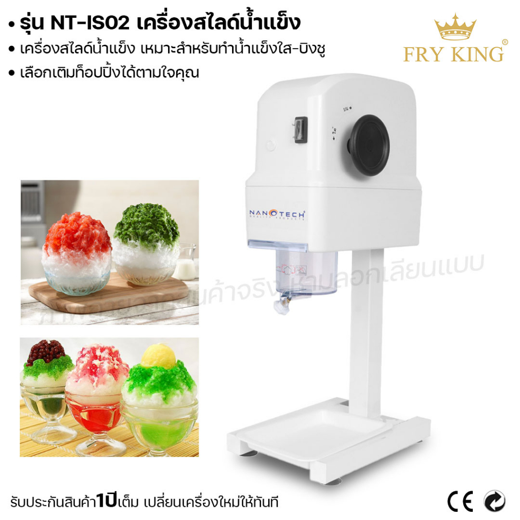 fry-king-เครื่องสไลด์น้ำแข็ง-nt-is02-เครื่องทำน้ำแข็งใส-บิงซู-ผ่อนชำระได้-รับประกัน-1-ปี-ของแท้-100-cat-kitchen