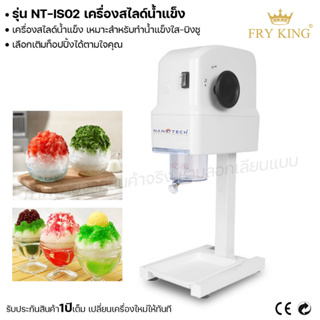 Fry king เครื่องสไลด์น้ำแข็ง NT-IS02 เครื่องทำน้ำแข็งใส บิงซู (ผ่อนชำระได้) รับประกัน 1 ปี ของแท้ 100% cat.kitchen