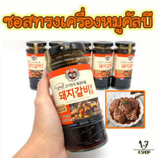 🐷ซอสเกาหลีหมักหมูปิ้งย่าง CJ GALBI Sauce ซอสเกาหลี ซอสคัลบี้หมักซี่โครงหมุ 돼지갈비