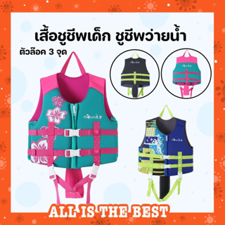 [พร้อมส่ง] เสื้อชูชีพเด็ก สำหรับว่ายน้ำ กีฬาทางน้ำ ตัวล๊อค 3 จุด ส่งจากไทย