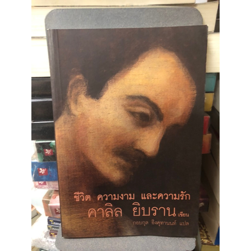 ชีวิต-ความงาม-และความรัก-ผู้เขียน-kahlil-gibran-คาลิล-ยิบราน-ผู้แปล-กอบกุล-อิงคุทานนท์