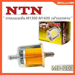 NTN กรองเบนซินลูกใส NTN M1300 M1600 (เข้าออกตรง) รหัส#M8-203