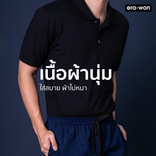 ภาพขนาดย่อของภาพหน้าปกสินค้าera-won เสื้อโปโล แขนสั้น ทรงสลิม Polo Shirt สี Black จากร้าน erawon_official_store บน Shopee ภาพที่ 2