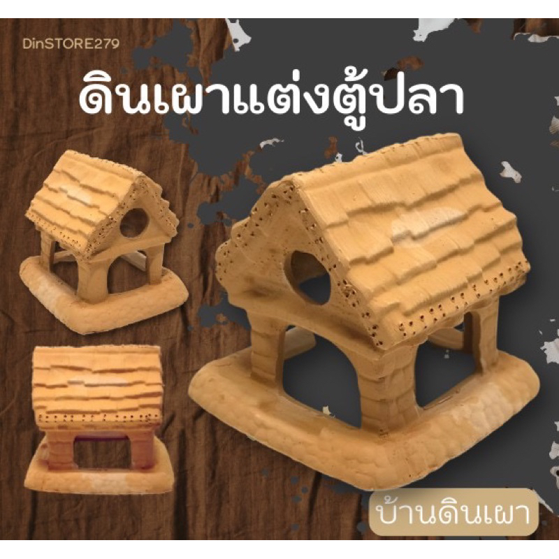 บ้านดินเผา-แต่งตู้ปลา