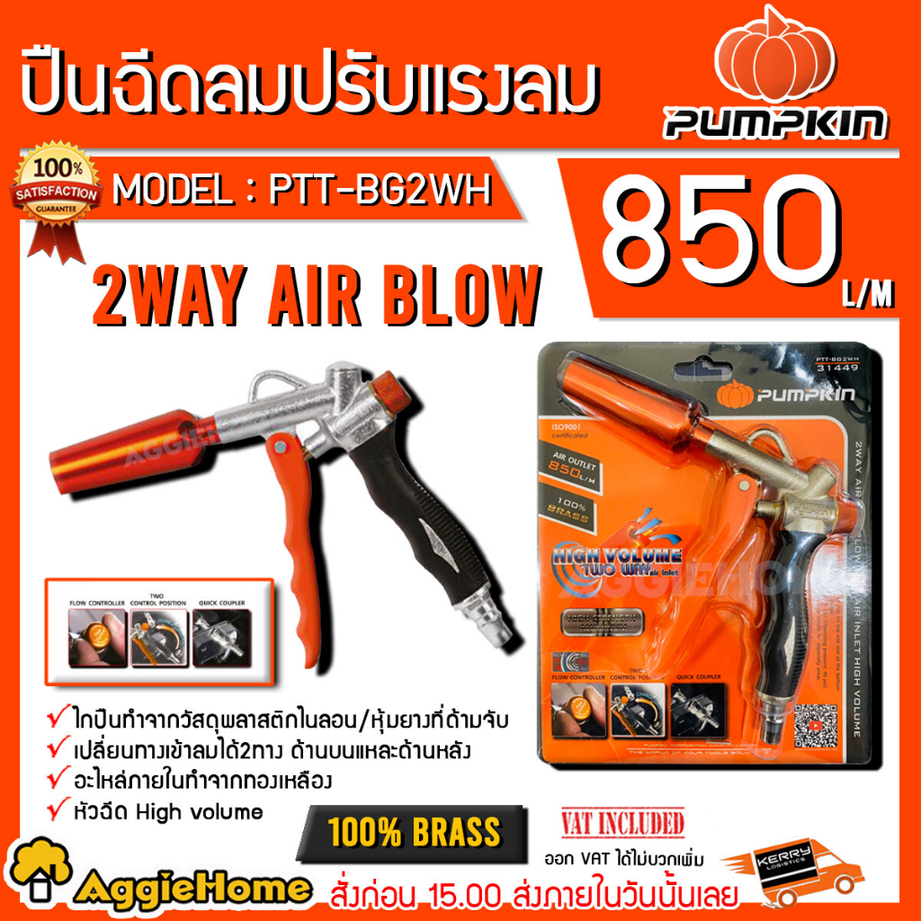 pumpkin-ปืนฉีดลม-ปรับแรงลม-รุ่น-ptt-bg2wh-31449-อะไหล่ภายในทำจากทองเหลือง-ปืนฉีด