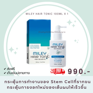 ส่งฟรี [ซื้อ 1 แถม 1 ] โทนิค MILEY ผมกลับมาแล้ว มิลเล่ แฮร์ แชมพู จากประเทศเกาหลี เปปไทด์จากสเต็มเซลล์เร่งผมเกิดใหม่่