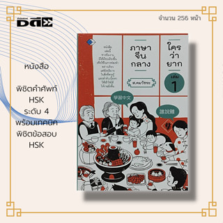 หนังสือ ภาษาจีนกลาง ใครว่ายาก เล่ม 1 : ภาษาจีน ไวยากรณ์จีน HSK PAT 7.4 อักษรจีน อักษรข้าง เรียนภาษาจีน สอบภาษาจีน