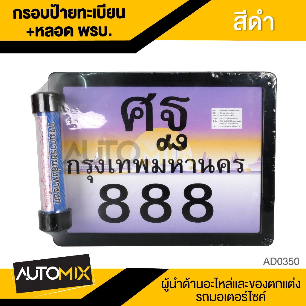 กรอบป้ายทะเบียน-หลอด-พรบ-สีดำ-wave-scoopy-fino-ป้ายทะเบียน-กรอบป้ายทะเบียน-หลอดป้ายทะเบียน-กรอบป้าย-กรอบทะเบียนมอไซ