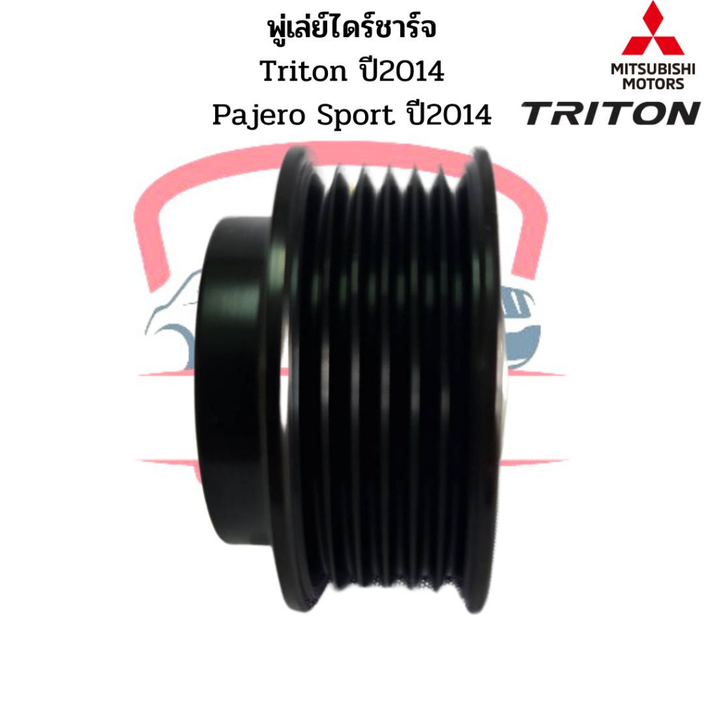 มู่เล่ย์ไดชาร์จ-triton-14-pajero-sport-14-แท้-พู่เล่ย์ไดร์ชาร์จ-ไททั้น-ปี2014-ลูกรอกไดร์ชาร์จ-พูเล่ไดชาร์ท-มูเล่ได