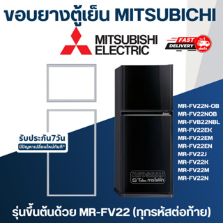ภาพหน้าปกสินค้าขอบยางประตูตู้เย็น มิตซู รุ่นขึ้นต้นด้วย MR-FV22(ทุกรหัสต่อท้าย) เช่น MR-FV22M ,MR-FV22S ,MR-FVB22NBL ที่เกี่ยวข้อง