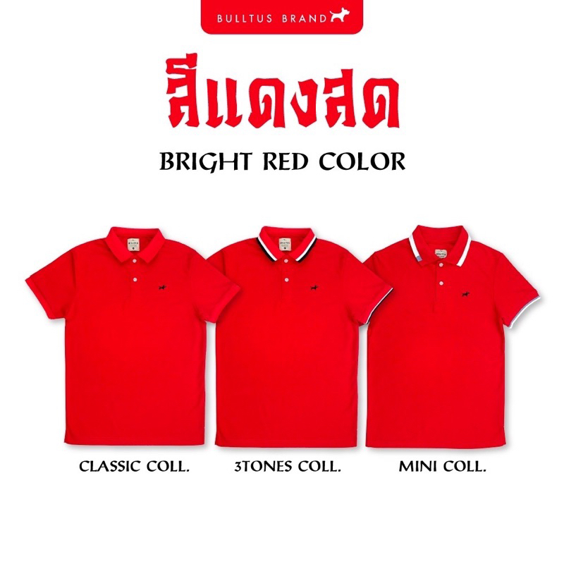 เสื้อโปโลบลูตัส-bulltus-brand-สีแดง-แดงสด-แดงล้วน