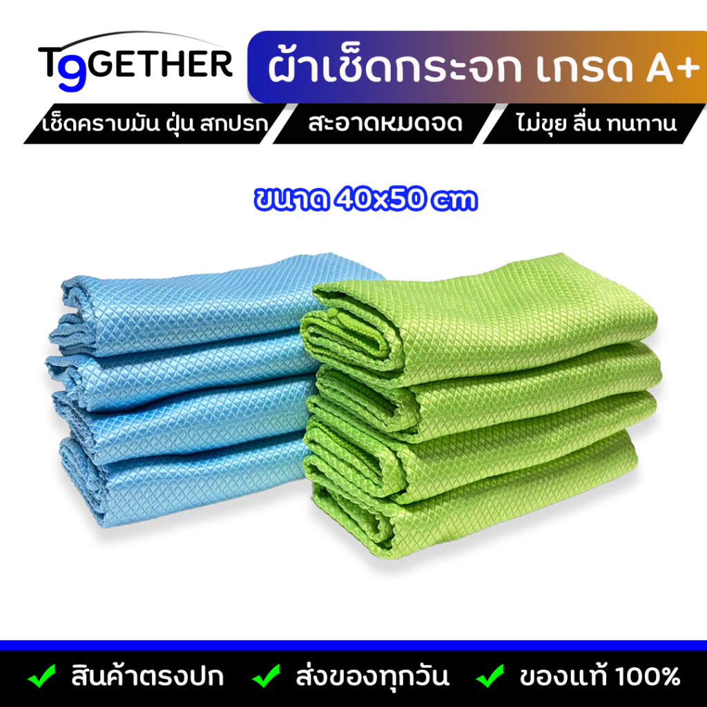 ผ้าเช็ดกระจก-40x50-cm-ใช้ทําความสะอาดกระจกรถยนต์-โดยใช้ร่วมกับนํ้ายาเช็ดกระจก-ไม่ทิ้งคราบสกปรก