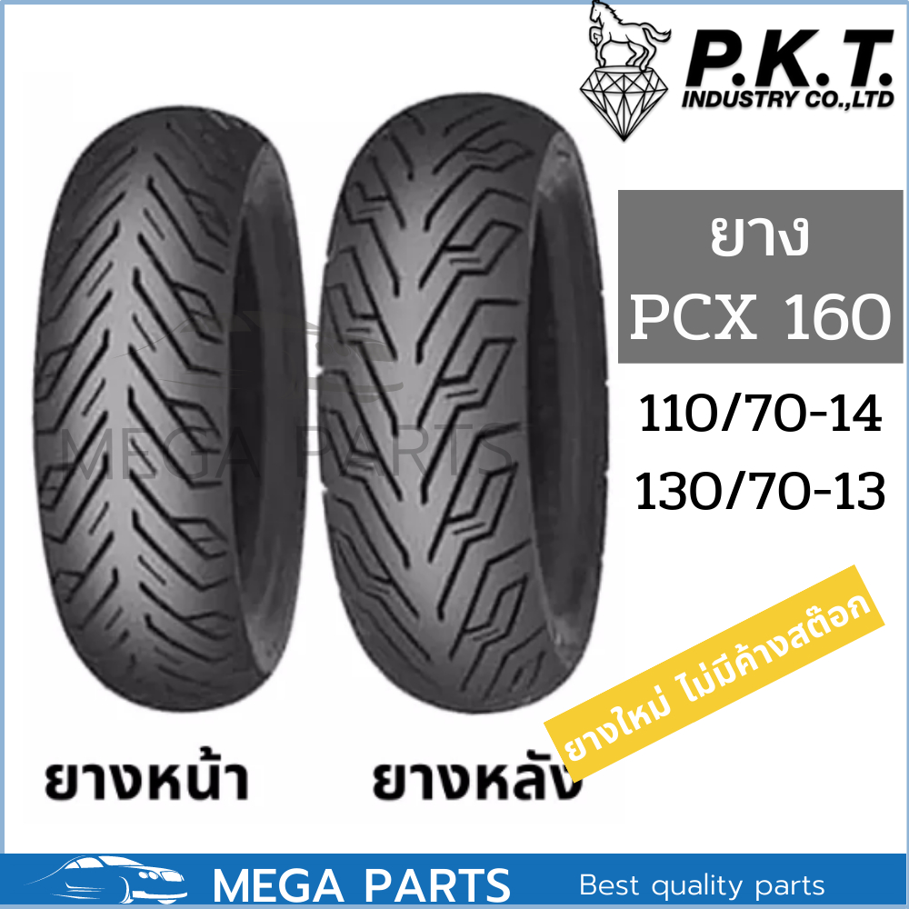 ยาง pcx 160 คู่หน้าหลัง 110/70-14 130/70-13 ยี่ห้อ PKTลาย ML172