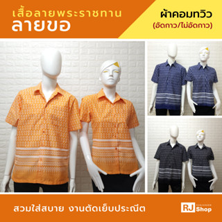 เสื้อลายพระราชทาน (ลายขอ #3) - แบบอัดกาว/ไม่อัดกาว (ชาย/หญิง)