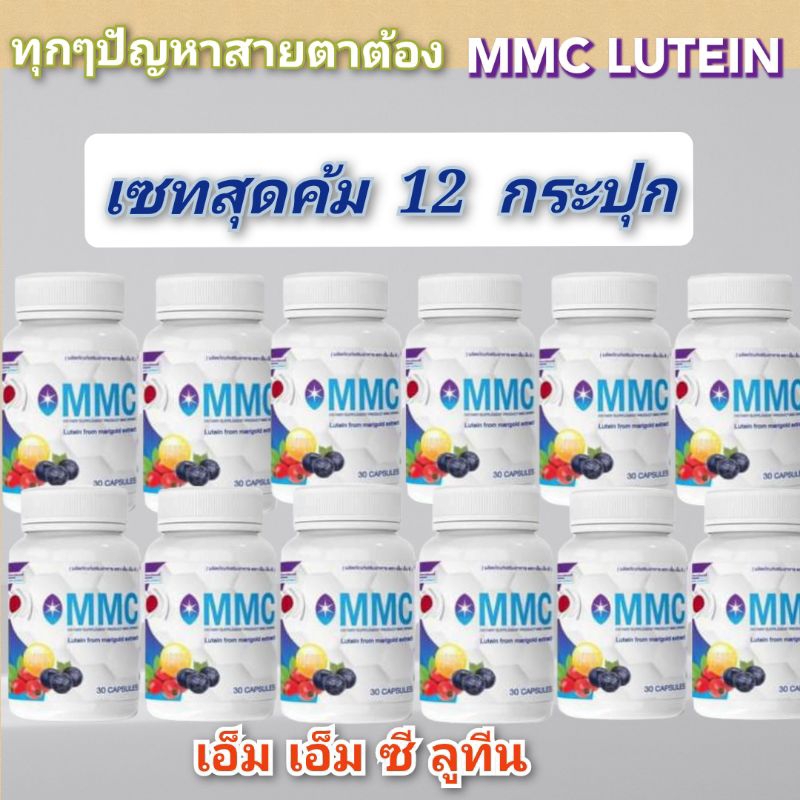 mmc-lutein-เอ็มเอ็มซี-ลูทีนสายตา