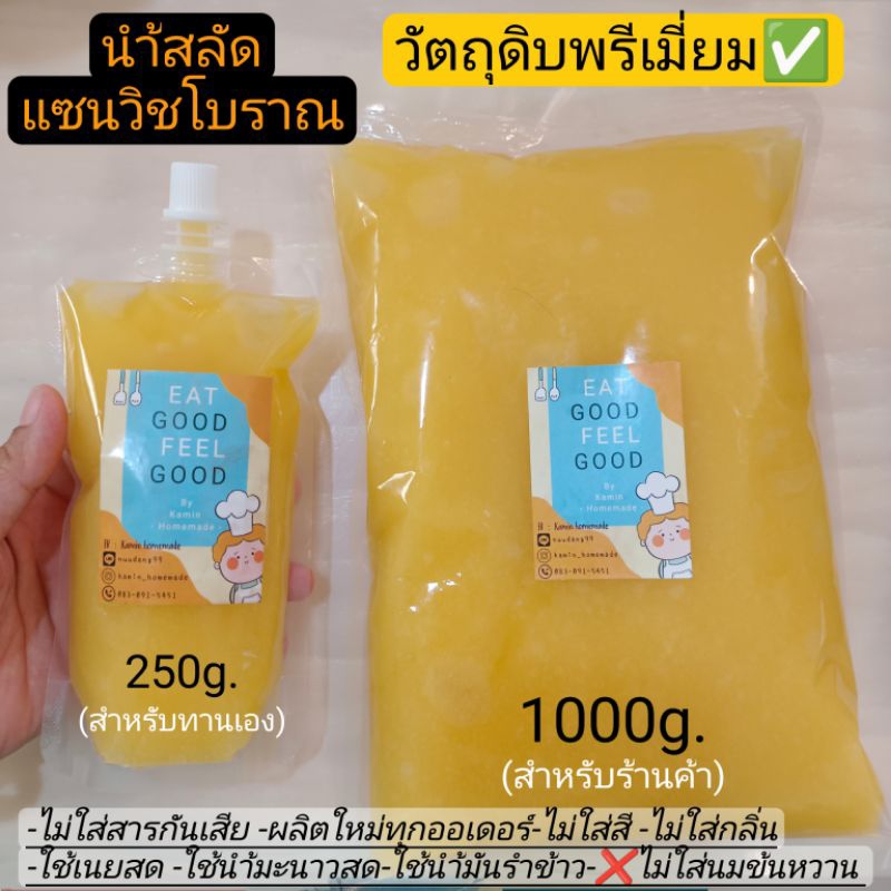 นำ้สลัดเเซนวิชโบราณ-สูตรนำ้มันรำข้าว-ไม่ใส่สี-ไม่ใส่กลิ่น-วัตถุดิบพรีเมี่ยม