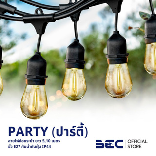 BEC PARTY สายไฟขั้ว E27 ยาว 5 ม.(15 ขั้ว), 10 ม.(30 ขั้ว) รับประกัน 1 ปี กันน้ำ IP44