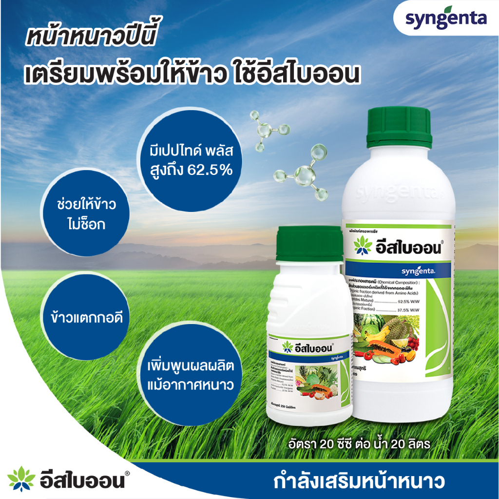 อีสไบออน-1-ลิตร-กรดอะมิโน-เพิ่มผลผลิต-ช่วยบำรุงพืชได้ทุกชนิด-ช่วยให้พืชดูดซึมปุ๋ยได้ดี