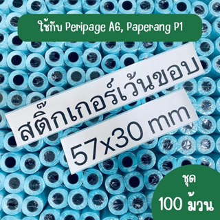 (สติ๊กเกอร์ชุด 100 ม้วน) 🔥สติ๊กเกอร์เว้นขอบ🔥 Paperang Peripage ขนาด 57x30 mm