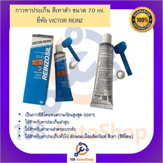 กาวทาประเก็น กาว VICTOR REINZ (REINZOSIL) สีเทาดำ ขนาด 70 กรัม กาวประกอบเครื่อง