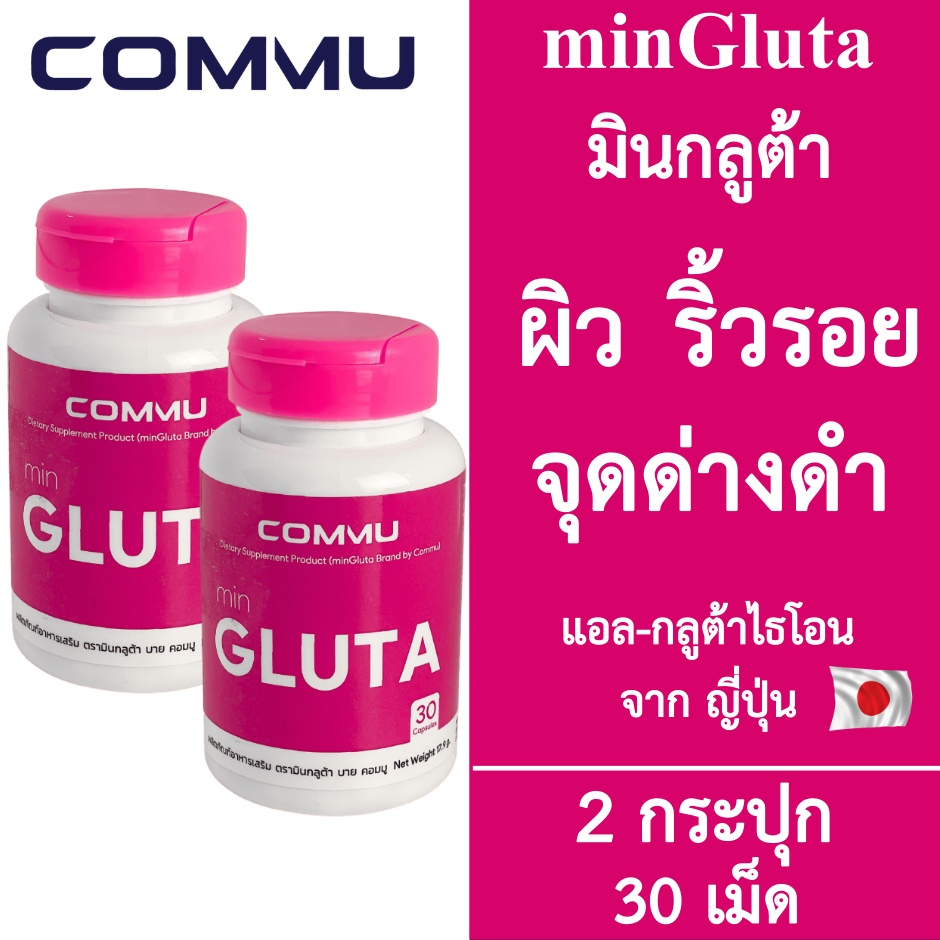 2-กระปุก-commu-min-gluta-คอมมู-มินกลูต้า-สีชมพู-30-เม็ด-glutathione-อาหารเสริมผิว-กลูต้าไธโอน-ผิวกระจ่างใส-วิตามิน