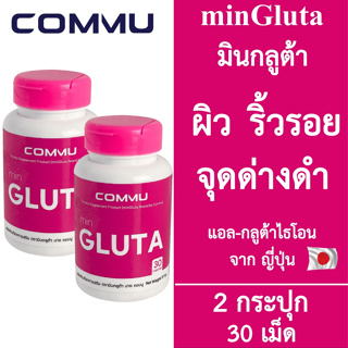 [2 กระปุก] Commu Min Gluta คอมมู มินกลูต้า [สีชมพู] [30 เม็ด] Glutathione อาหารเสริมผิว กลูต้าไธโอน ผิวกระจ่างใส วิตามิน