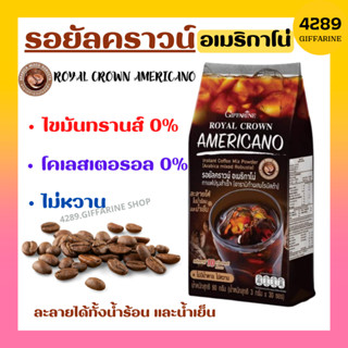 รอยัลคราวน์ อเมริกาโน่ กาแฟอเมริกาโน่ กิฟฟารีน กาแฟปรุงสำเร็จ Giffarine