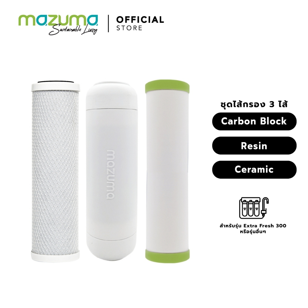 ภาพหน้าปกสินค้าMazuma ชุดไส้กรอง 3 ไส้กรอง Carbon Block, Resin, Ceramic จากร้าน mazuma_official บน Shopee