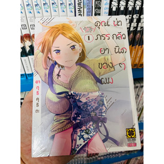 คุณภรรยาของผมน่ากลัวนิดๆ เล่ม1-2