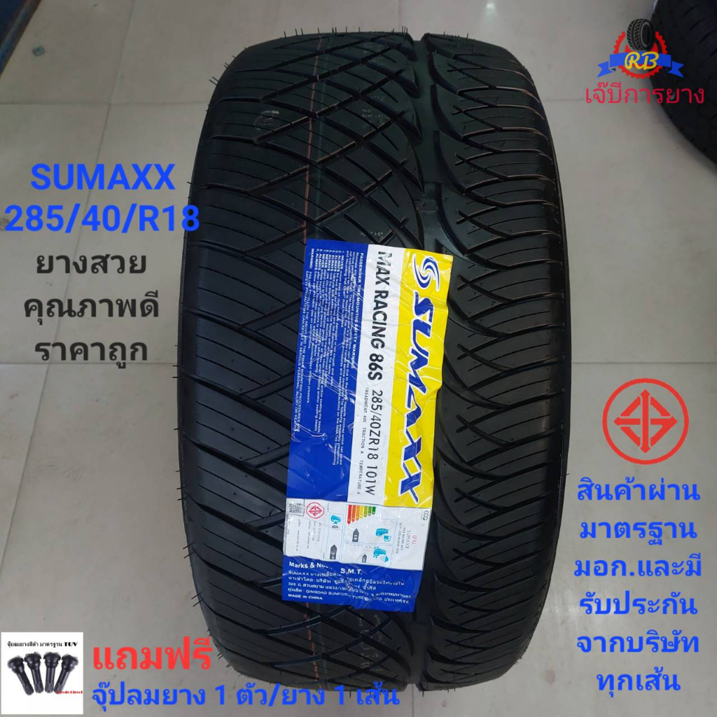 ยางรถยนต์ SUMAXX 285/40/R18 ยางใหม่ ปี 2022 เส้นละ 1,950 บาท (แถมฟรีจุ ...