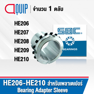 SBC ปลอกรัดเพลา ADAPTER SLEEVE HE213 HE215 HE217 HE220 HE222 ใช้กับตลับลูกปืน เพลาเตเปอร์