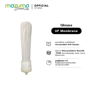 สินค้า Mazuma ไส้กรอง UF Membrane ความละเอียดในการกรอง 0.01 ไมครอน