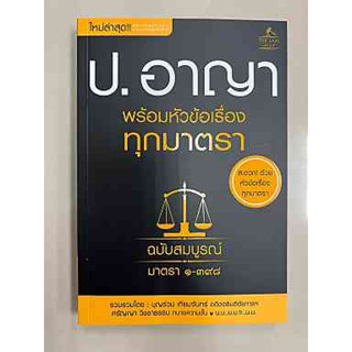 9786163813411 ประมวลกฎหมายอาญา พร้อมหัวข้อเรื่องทุกมาตรา ฉบับสมบูรณ์