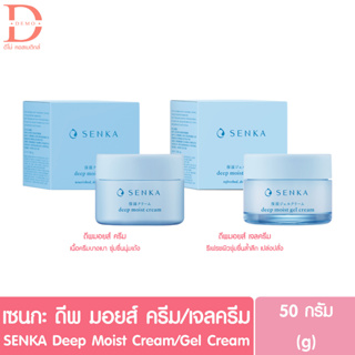 (ของแท้จากบริษัท) เซนกะ ดีพ มอยส์ เจล/ครีม SENKA deep moist gel/cream 50 g. (ครีมบำรุงผิวหน้า)
