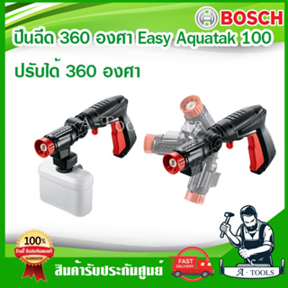 BOSCH ปืนฉีดน้ำ บ๊อซ 360องศา สำหรับเครื่องฉีดน้ำแรงดันสูง ใช้กับเครื่องฉีดน้ำ100-135บาร์ Easy Aquatak F016800536