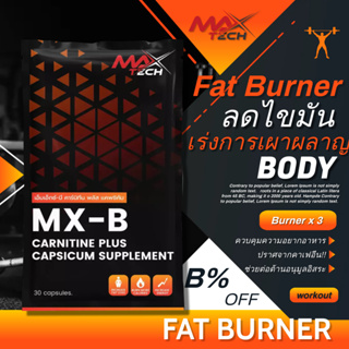 ภาพหน้าปกสินค้าFat Burner MX-B เร่งระบบเผาผลาญไขมันส่วนเกิน ซึ่งคุณอาจชอบราคาและรีวิวของสินค้านี้