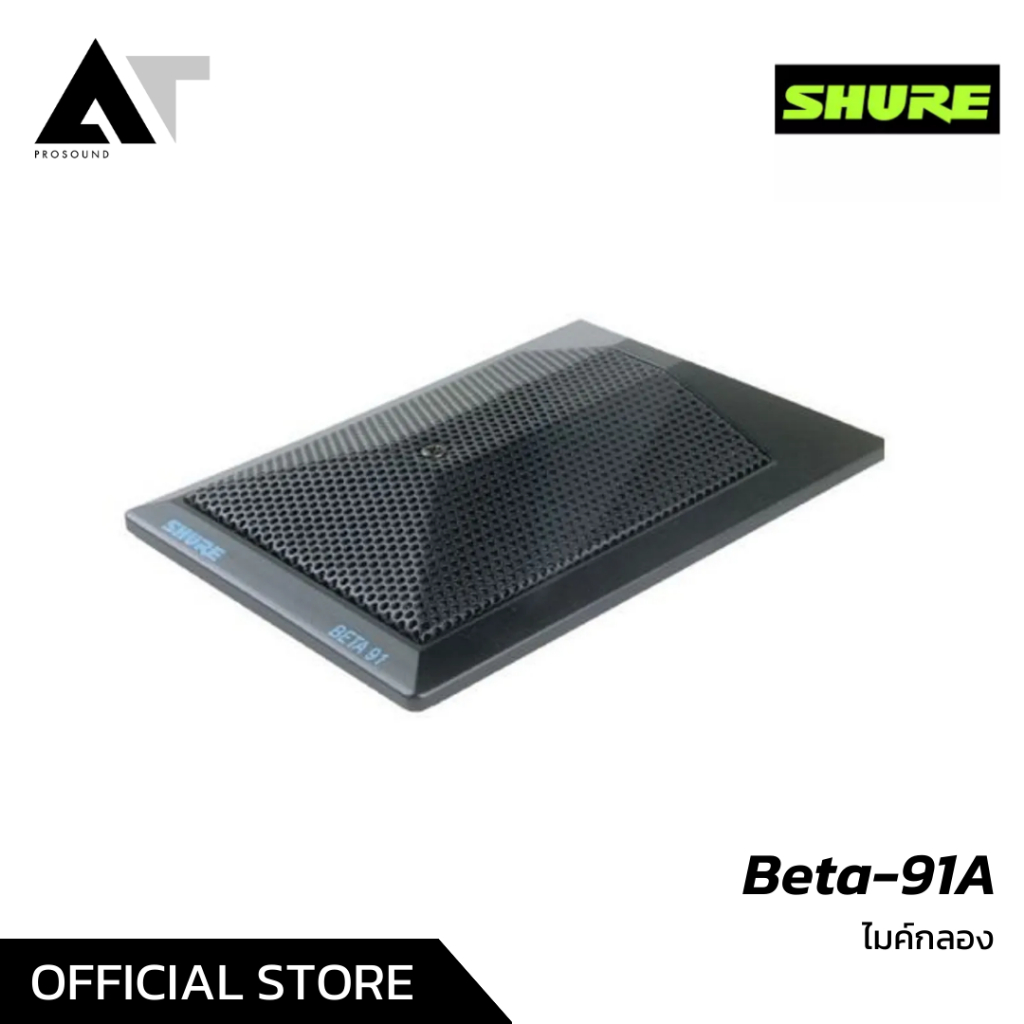 shure-beta-91a-ไมค์กระเดื่อง-ไมค์กลองชุด-ไมค์คิก-kick-drum-mic-at-prosound