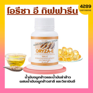 น้ำมันรำข้าว น้ำมันจมูกข้าว โอรีซาอี ORYZA-E GIFFARINE ผสมน้ำมันจมูกข้าวสาลี และวิตามินอี กิฟฟารีน