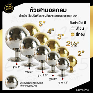 หัวเสาบอลกลม  สแตนเลสเกรด 304 อะไหล่สแตนเลส อุปกรณ์ตกแต่งประตู มีให้เลือก 5 ขนาด (2,2.1/2",3",4",5") #หัวเสาสแตนเลส #ลา