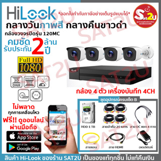 ชุดกล้องวงจรปิด พร้อมติดตั้งเองได้  HiLook THC-B120MC 4 ตัว2ล้าน 4ตัว  คมชัด 2ล้าน ชุดเดียวจบ ดูออนไลน์ฟรี จัดส่งเร็ว