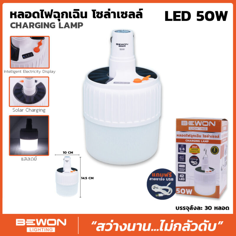 สว่างนาน-ไม่กลัวดับ-ฺbewon-หลอดไฟฉุกเฉิน-โซล่าเซลล์-led-50w