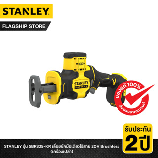 STANLEY รุ่น SBR305-KR เลื่อยชักมือเดียวไร้สาย 20V Brushless (เครื่องเปล่า)