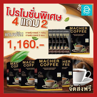 ภาพหน้าปกสินค้า[ ซื้อ 4 แถม 2 ] กาแฟมาเชอร์ 4 กล่อง แถม 1 กล่อง + 5 ซอง กาแฟผอม กาแฟมาเต คีโต ทานได้ Macher Coffee ตรา มาเชอร์ คอฟฟี่ ที่เกี่ยวข้อง