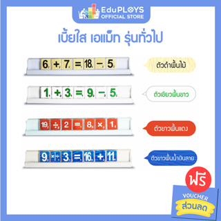 เอแม็ท เบี้ยใส รุ่นทั่วไป A-MATH by EduPloys | Max Ploys