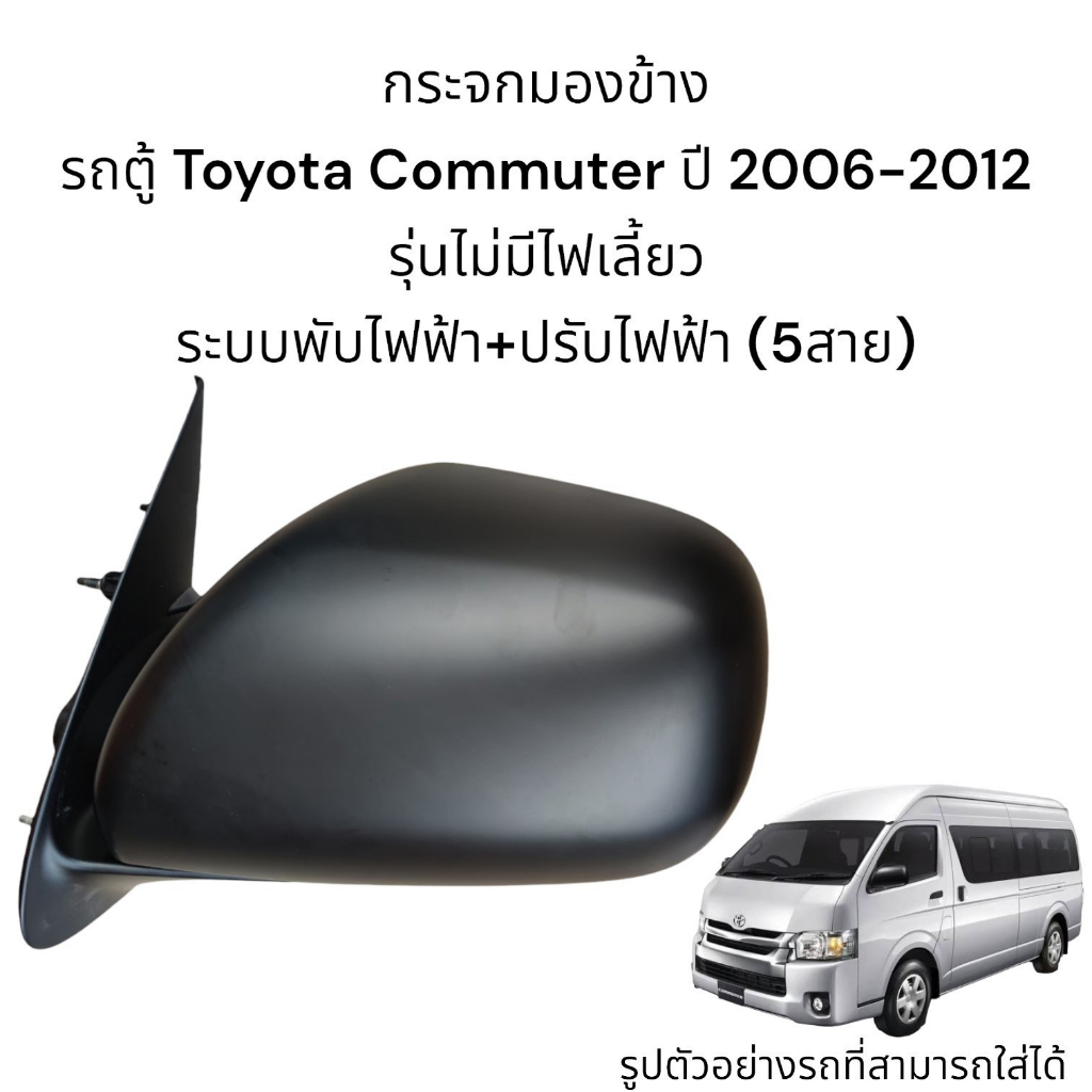 กระจกมองข้างรถตู้-toyota-commuter-ปี-2006-2012-ระบบพับไฟฟ้า-ปรับไฟฟ้า-ไม่มีไฟเลี้ยว-5สาย