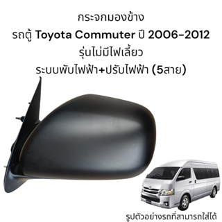 กระจกมองข้างรถตู้ Toyota Commuter ปี 2006-2012 ระบบพับไฟฟ้า+ปรับไฟฟ้า ไม่มีไฟเลี้ยว (5สาย)