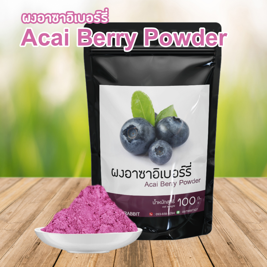 ผงอาซาอิเบอร์รี่-ผงผลไม้-ผงผัก-ผงอาชิอิเบอรี่-acai-berry-acai-berry-powder-อาซาอิเบอร์รี่-ขนาด100g