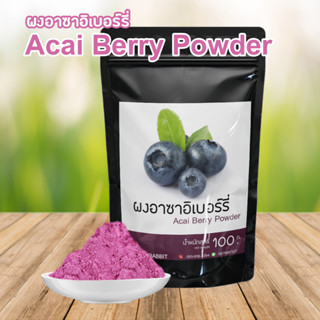 ผงอาซาอิเบอร์รี่ ผงผลไม้ ผงผัก  ผงอาชิอิเบอรี่ Acai Berry Acai berry powder อาซาอิเบอร์รี่ ขนาด100g