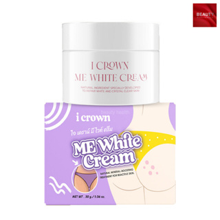 I Crown Me White Cream ไอเคราน์ มีไวท์ครีม ครีมทาง่ามขา (30 กรัม x 1 กล่อง)